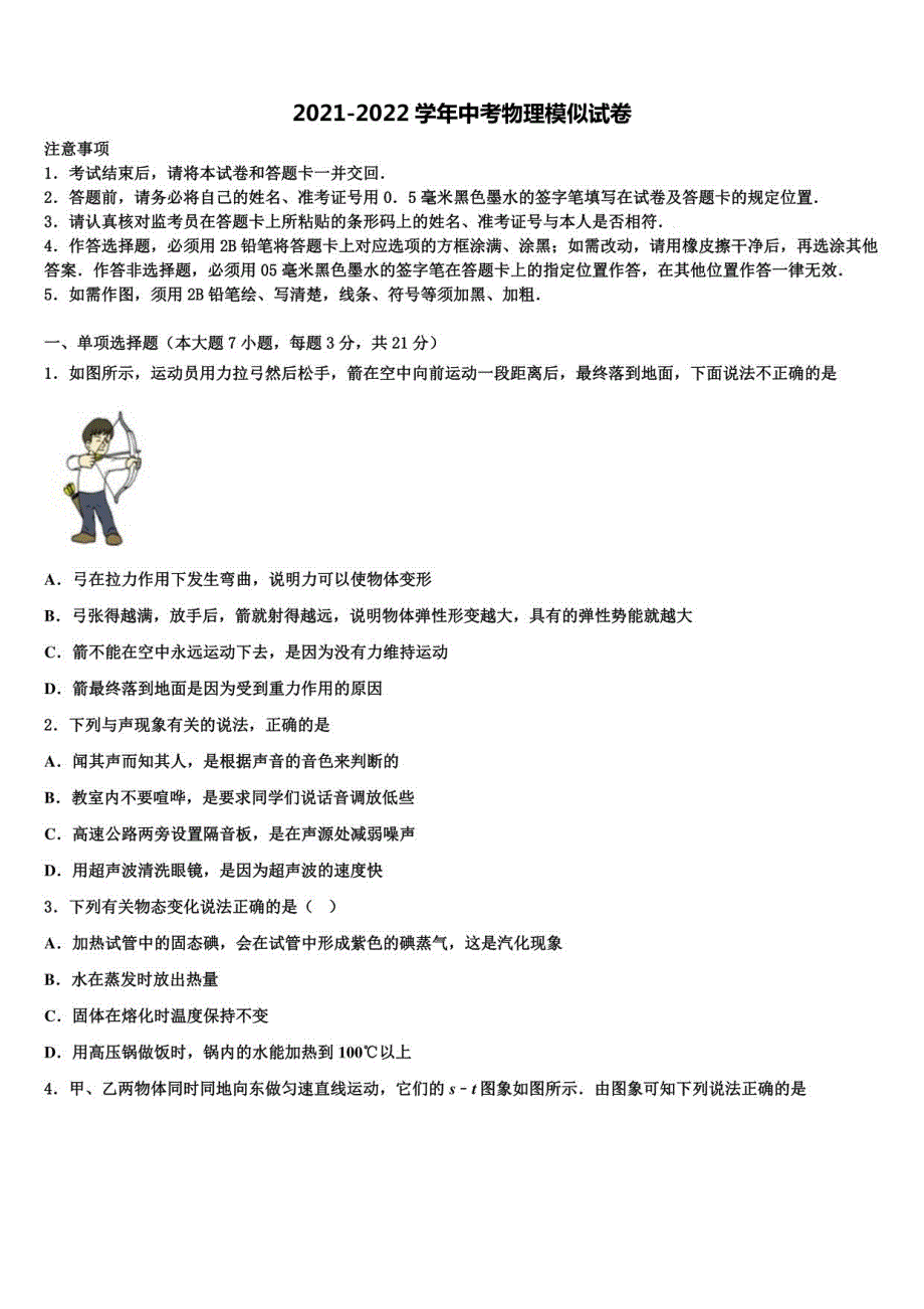 江苏省苏州高新区2022年中考物理模拟试题含解析_第1页