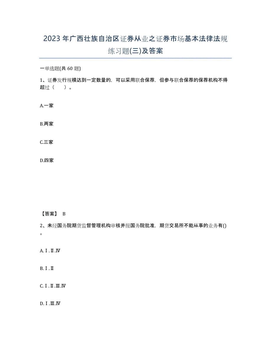 2023年广西壮族自治区证券从业之证券市场基本法律法规练习题(三)及答案_第1页