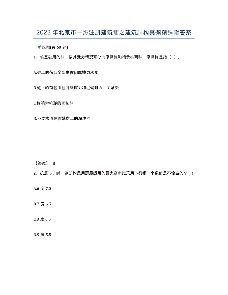 2022年北京市一级注册建筑师之建筑结构真题附答案_第1页