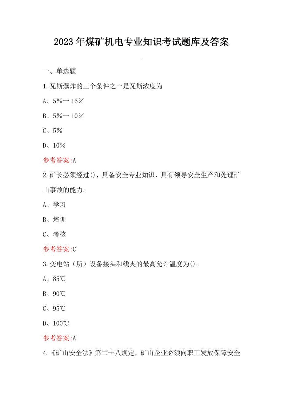 2023年煤矿机电专业知识考试题库及答案_第1页
