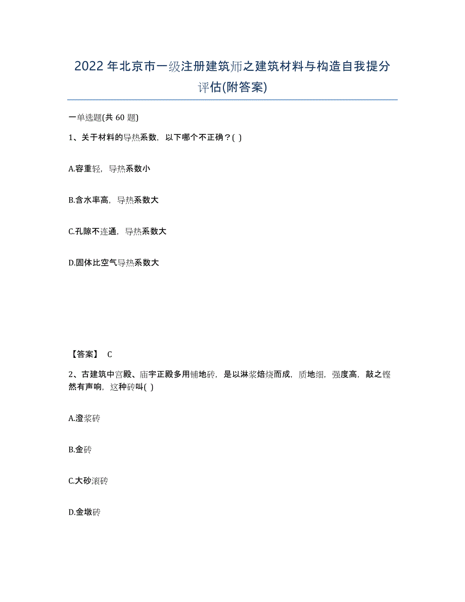 2022年北京市一级注册建筑师之建筑材料与构造自我提分评估(附答案)_第1页