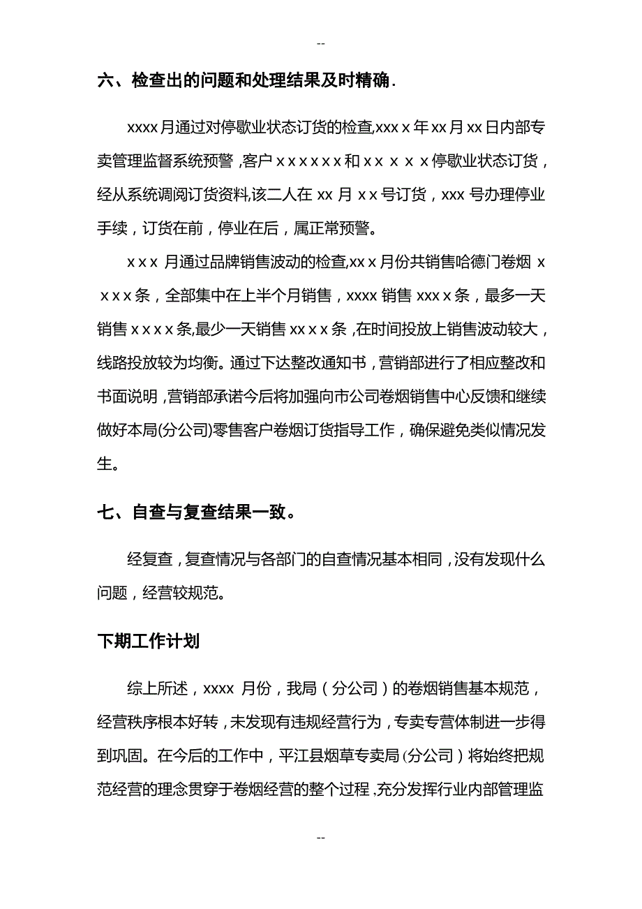 xx月份烟草内部专卖管理监督工作检查情况的报告_第3页