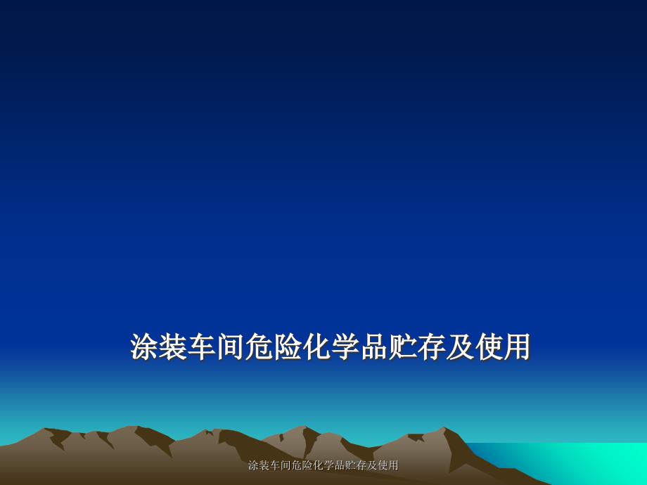 涂装车间危险化学品贮存及使用课件_第1页