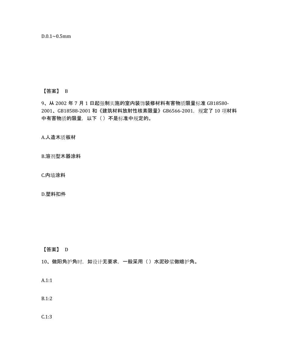 2023年广西壮族自治区质量员之装饰质量基础知识强化训练试卷A卷附答案_第5页