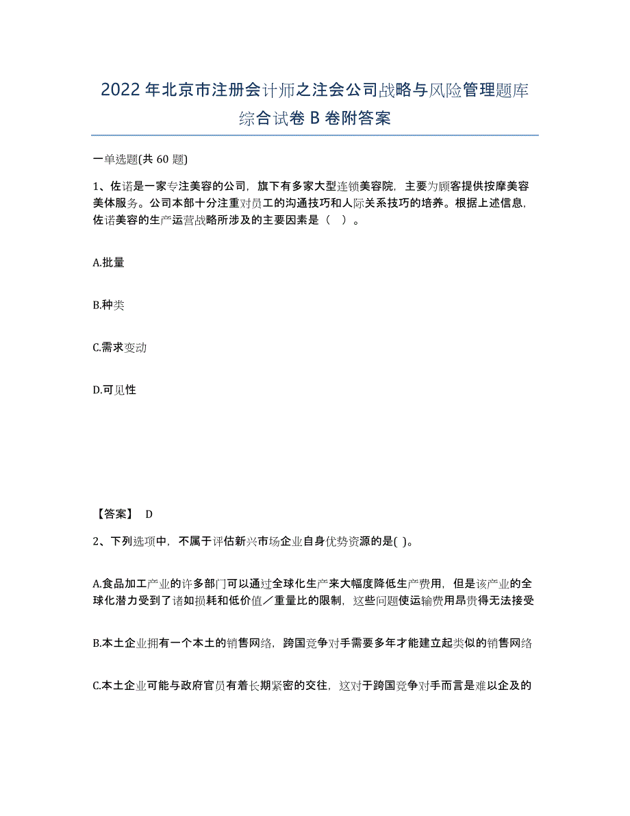 2022年北京市注册会计师之注会公司战略与风险管理题库综合试卷B卷附答案_第1页