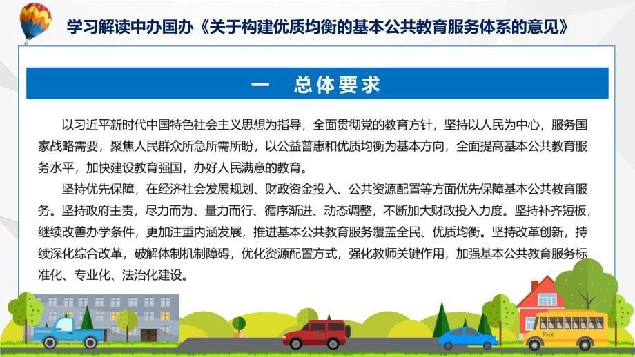 详解宣贯关于构建优质均衡的基本公共教育服务体系的意见内容实用PPT课件_第5页