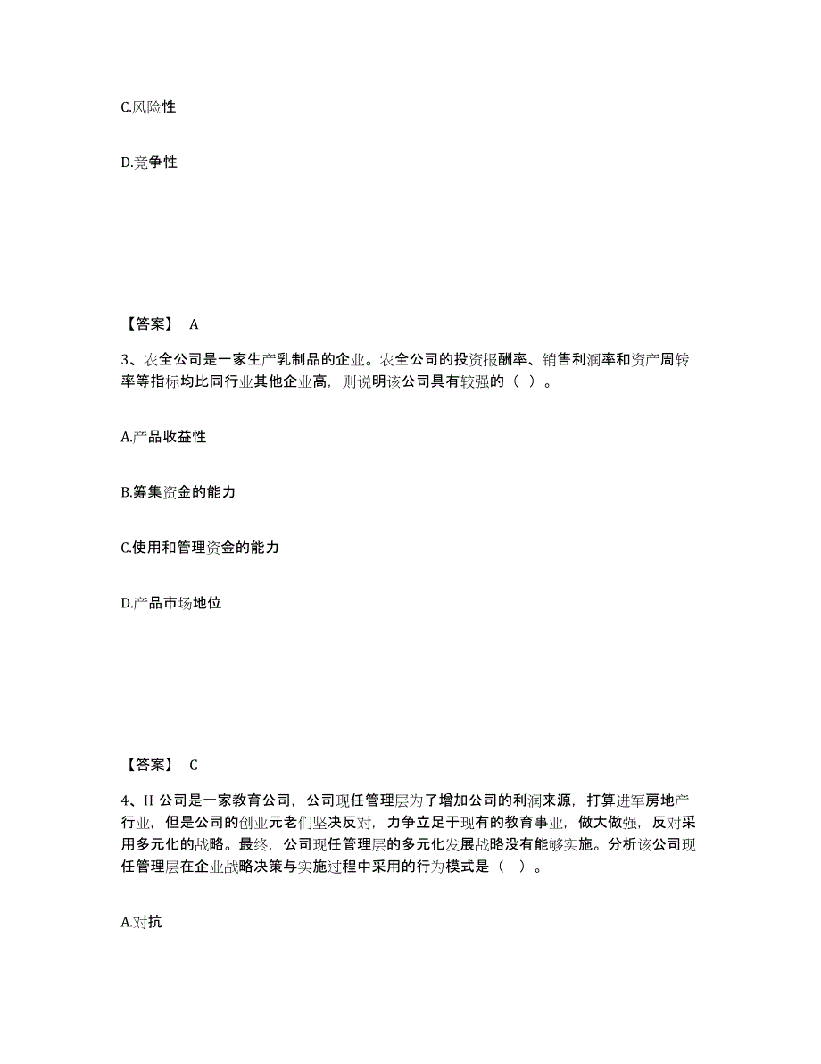 2022年北京市注册会计师之注会公司战略与风险管理试题及答案三_第2页