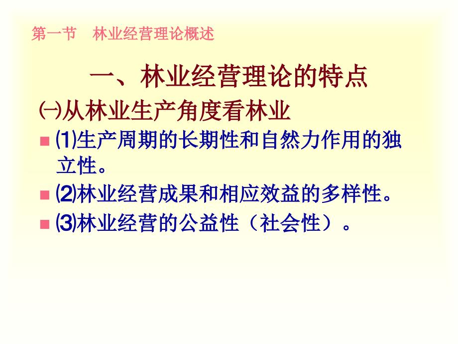 北林农村与区域发展研究生林经第三章林业经营_第3页