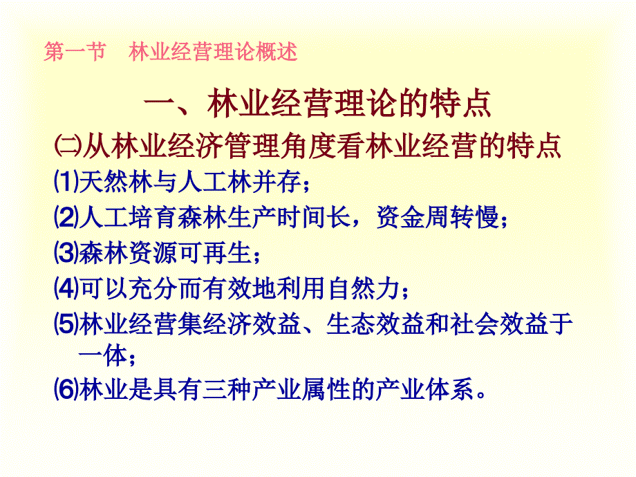 北林农村与区域发展研究生林经第三章林业经营_第4页