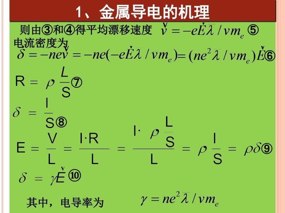 影响材料导电率的因素-(1)课件_第5页