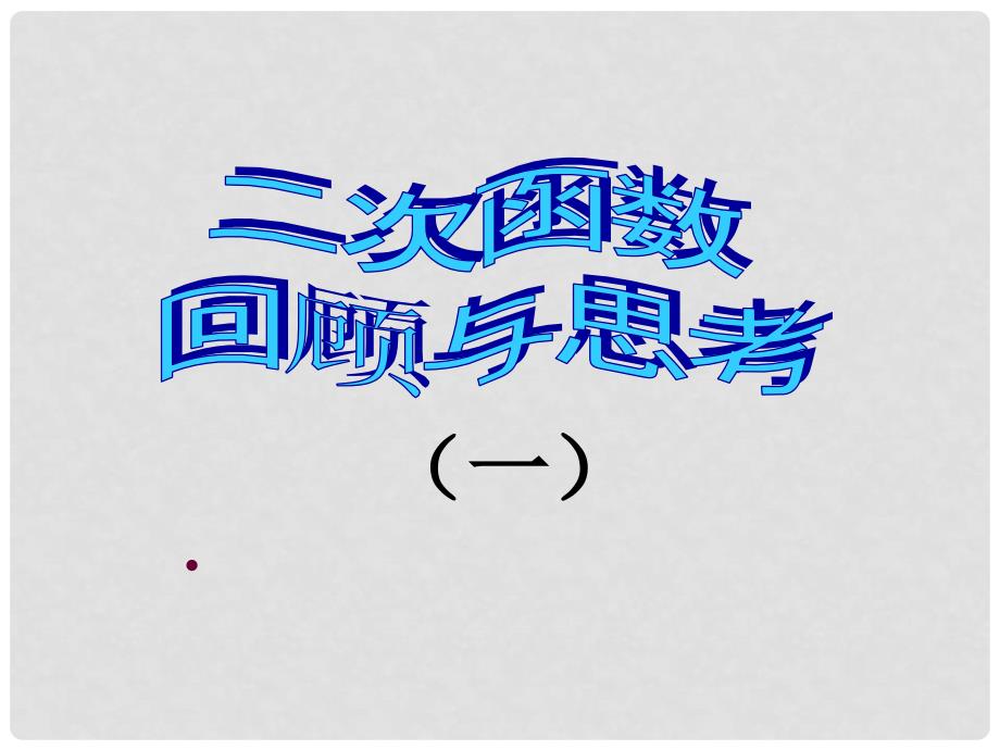 浙江省杭州市萧山区党湾镇初级中学九年级数学上册《二次函数的应用》课件一 浙教版_第1页