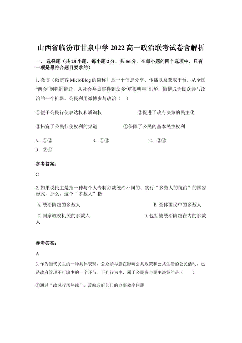 山西省临汾市甘泉中学2022高一政治联考试卷含解析_第1页