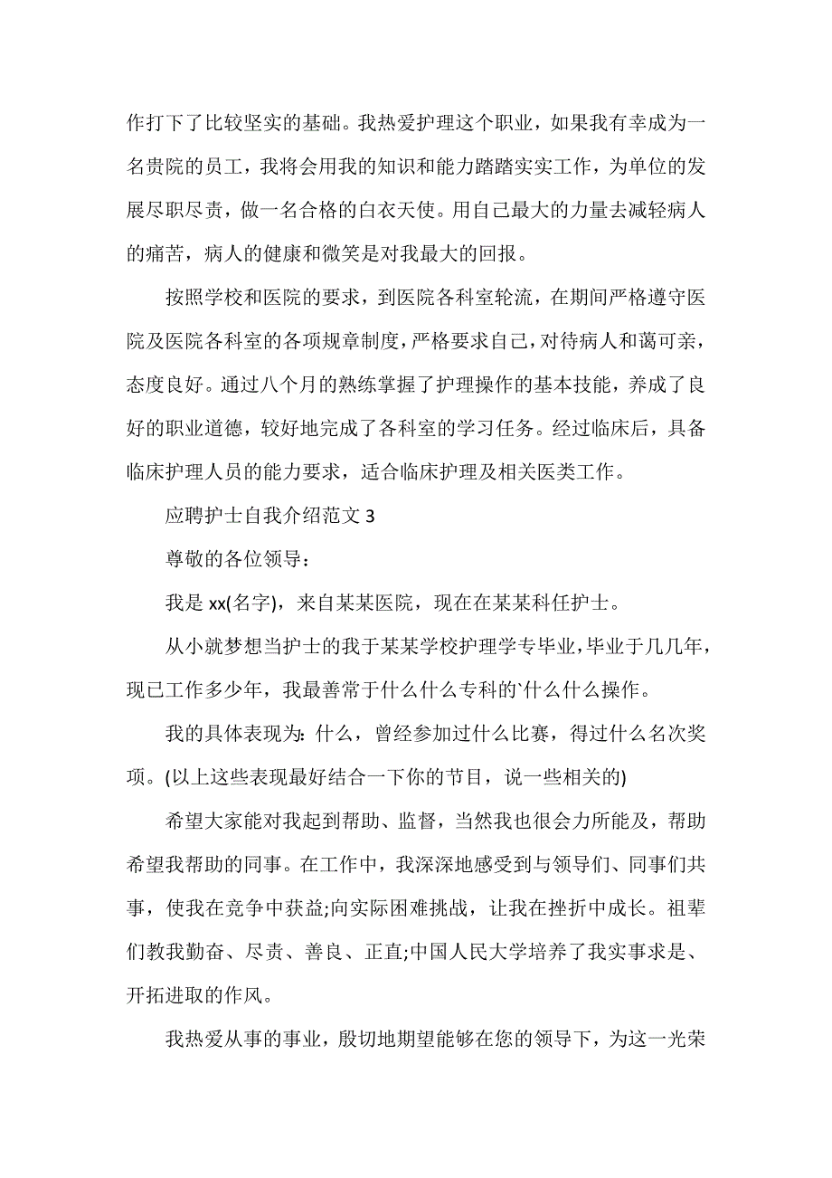 应聘护士自我介绍7篇_第2页