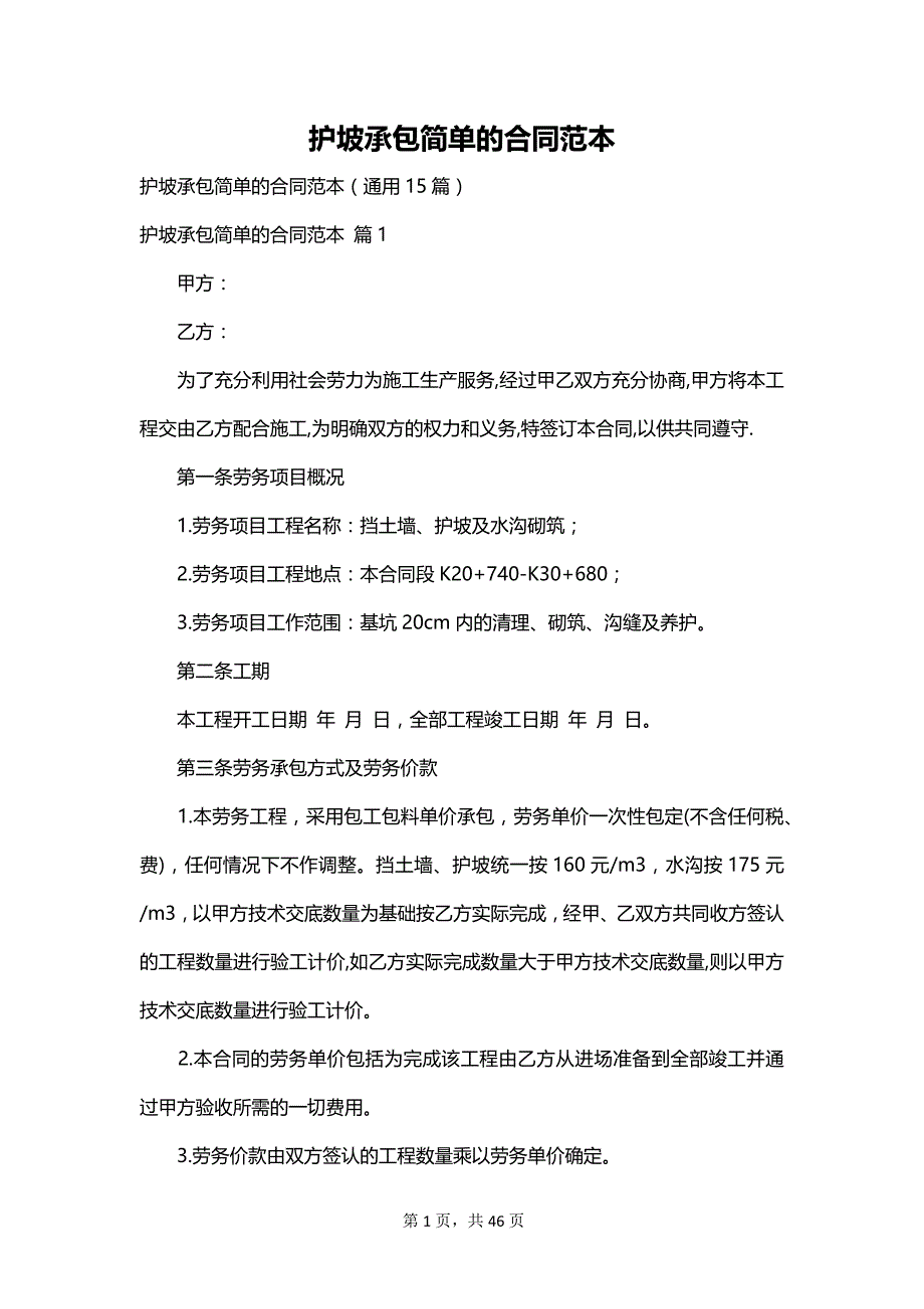 护坡承包简单的合同范本_第1页