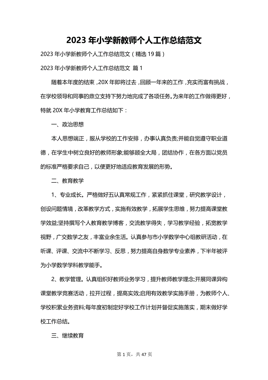 2023年小学新教师个人工作总结范文_第1页