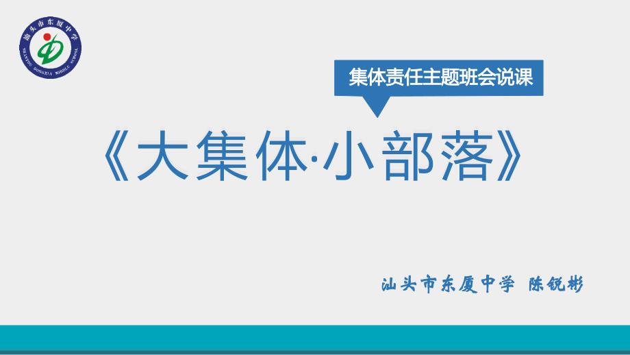 《大集体&amp;amp#183;小部落》集团责任主题班会说课_第1页