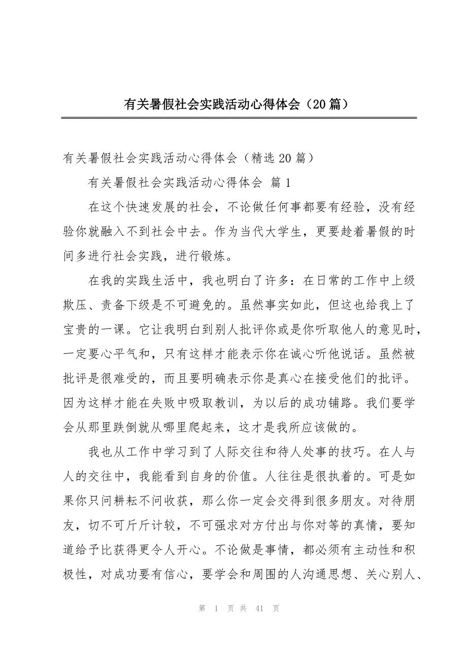 有关暑假社会实践活动心得体会（20篇）_第1页