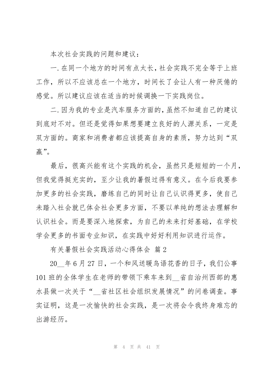 有关暑假社会实践活动心得体会（20篇）_第4页