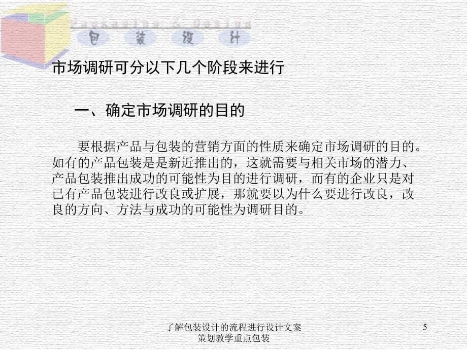 了解包装设计的流程进行设计文案策划教学重点包装课件_第5页