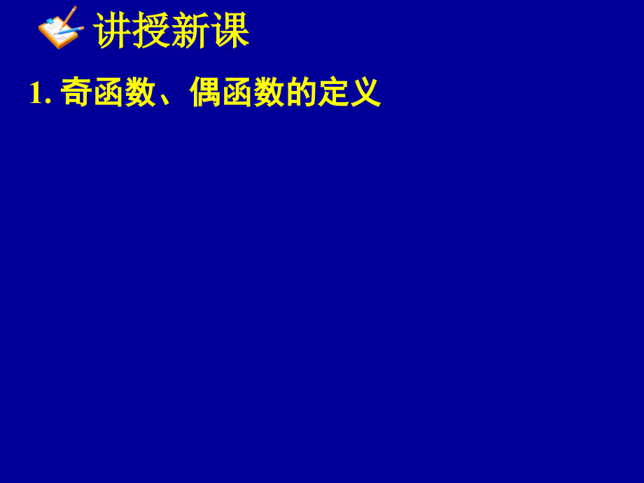 人教版数学必修一第一章1.3.2奇偶性.ppt_第4页