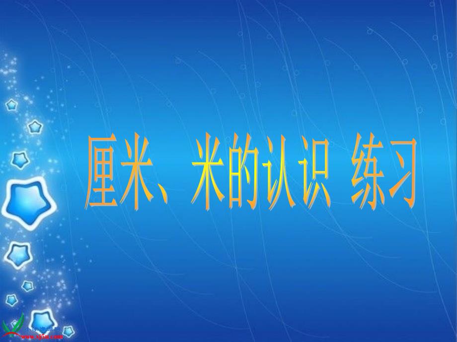 厘米、米的认识复习课1课件_第1页