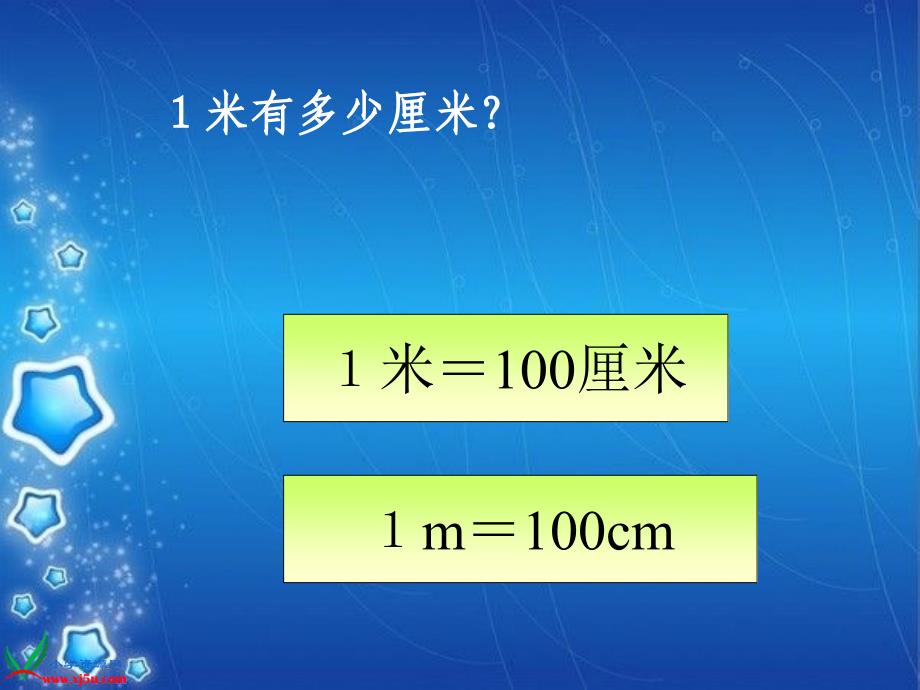 厘米、米的认识复习课1课件_第4页