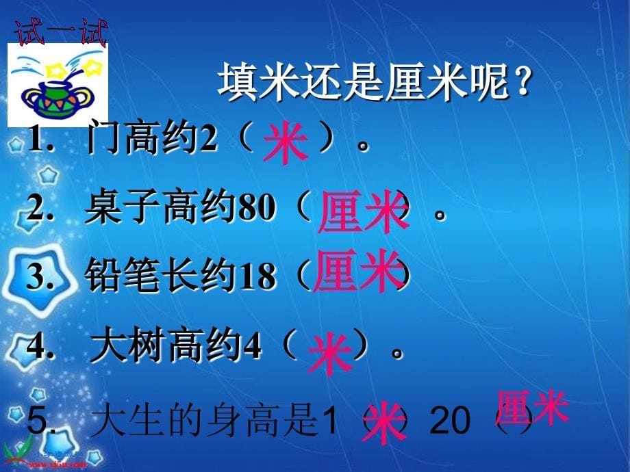 厘米、米的认识复习课1课件_第5页