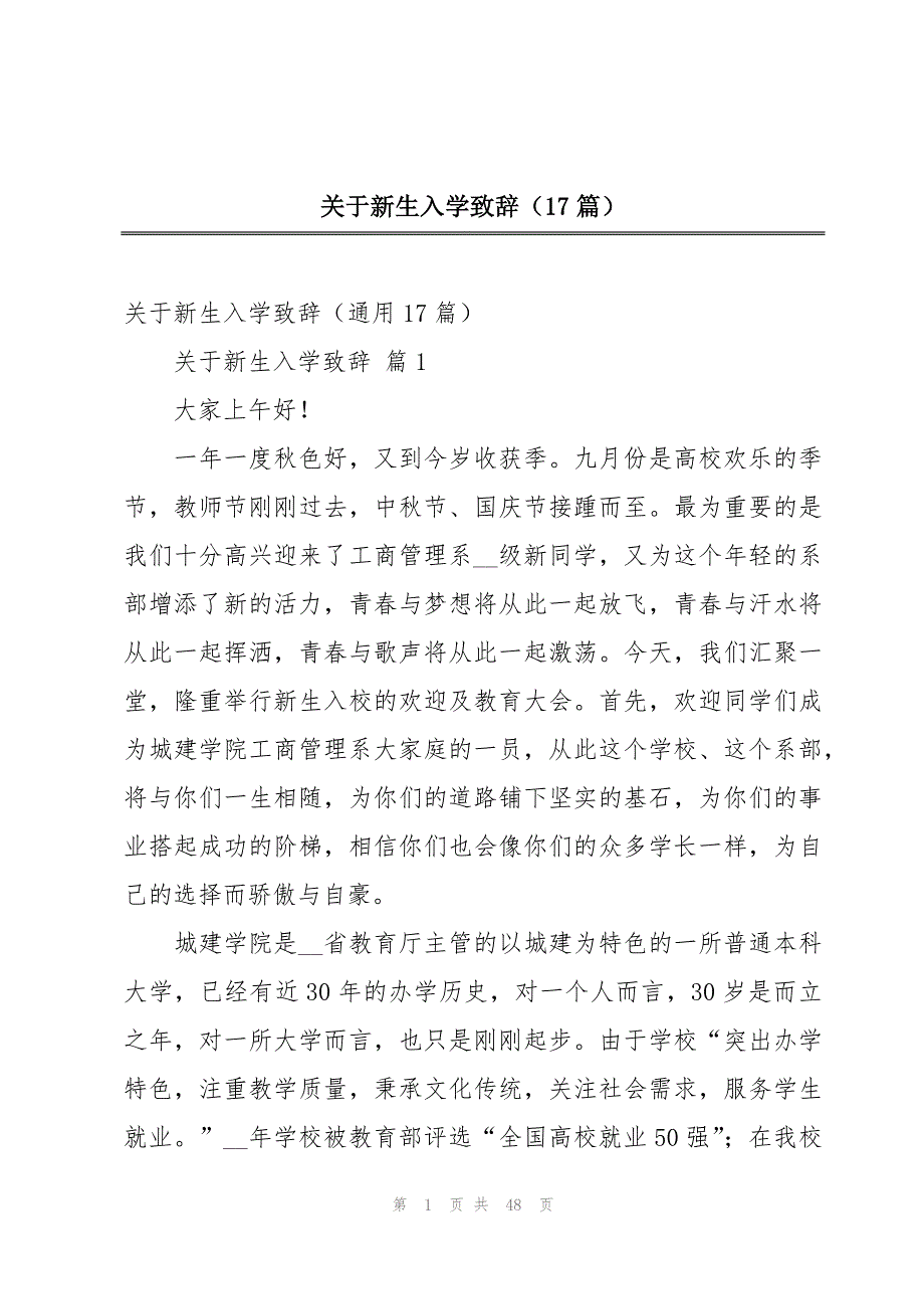 关于新生入学致辞（17篇）_第1页