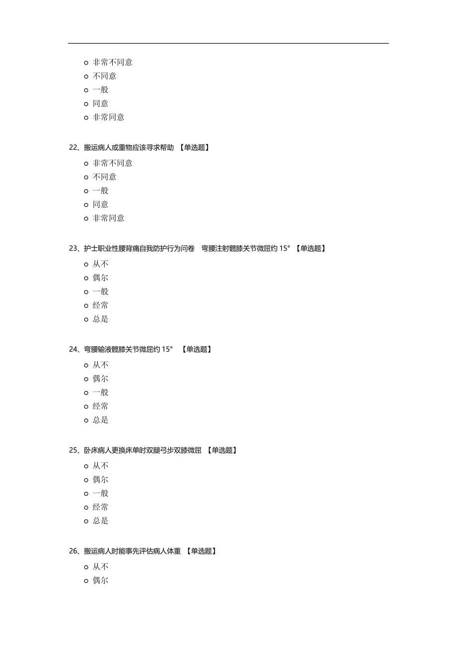 护士职业性腰背痛自我防护现状调查问卷_第5页