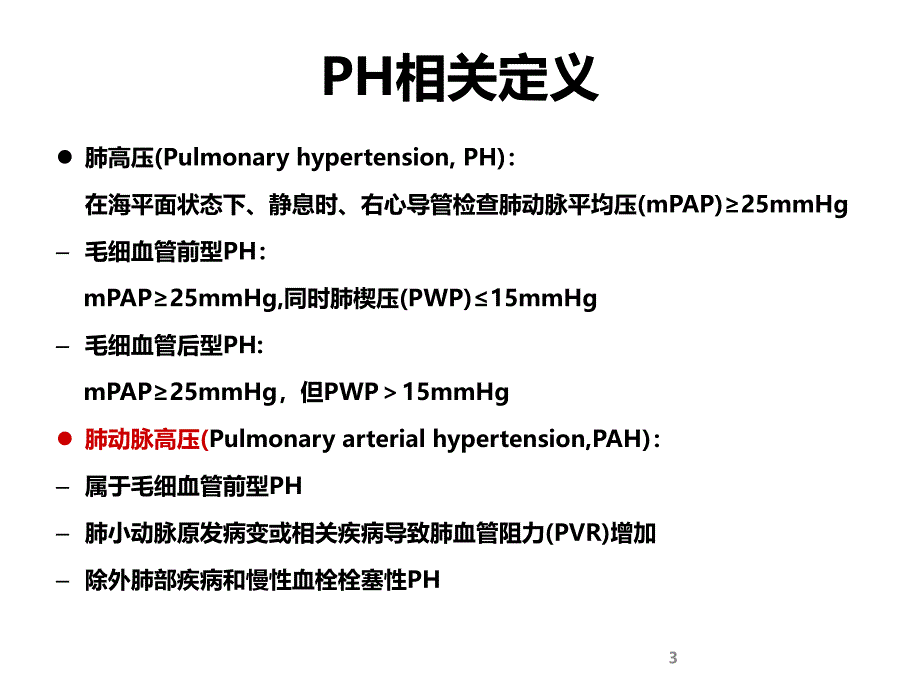 肺动脉高压认识课件_第3页