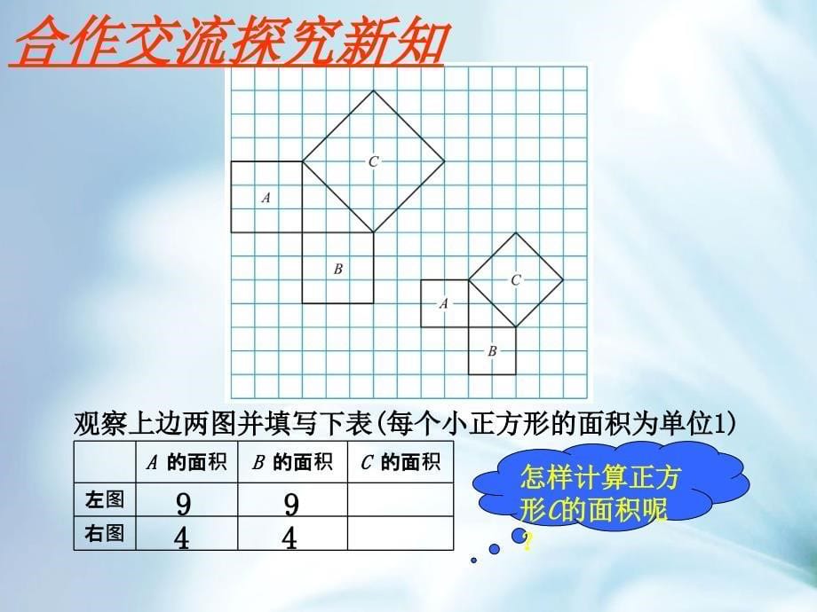 八年级数学上册第一章勾股定理1.1探索勾股定理课件新版北师大版_第5页