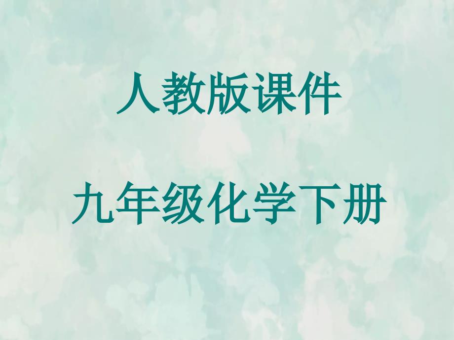 九年级化学人教下册教学课件课题2化学元素与人体健康3教学文档_第1页