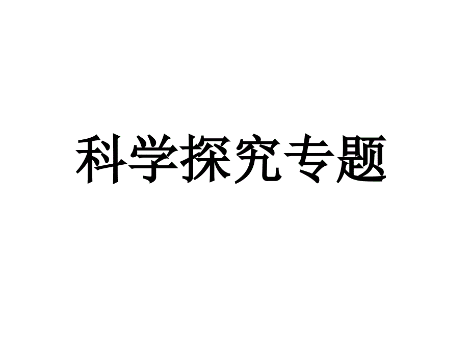 2011年中考物理科学探究复习.ppt_第1页