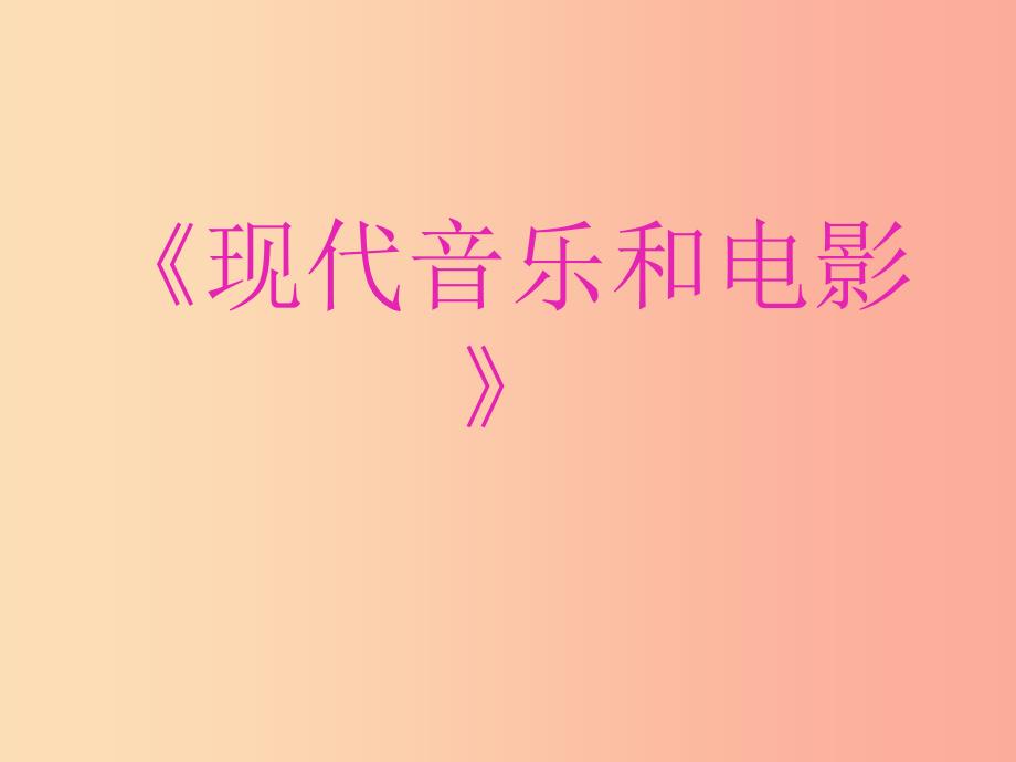 山东省九年级历史下册 第八单元 现代科学技术和文化 19《现代音乐和电影》课件 新人教版.ppt_第1页