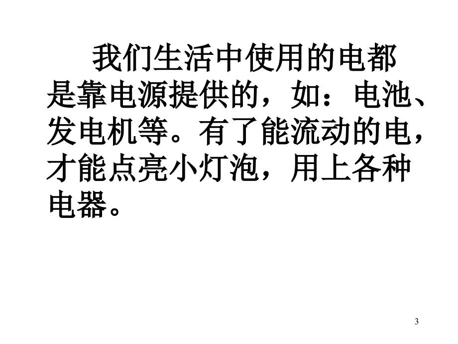 2点亮小灯泡PPT优秀课件_第3页