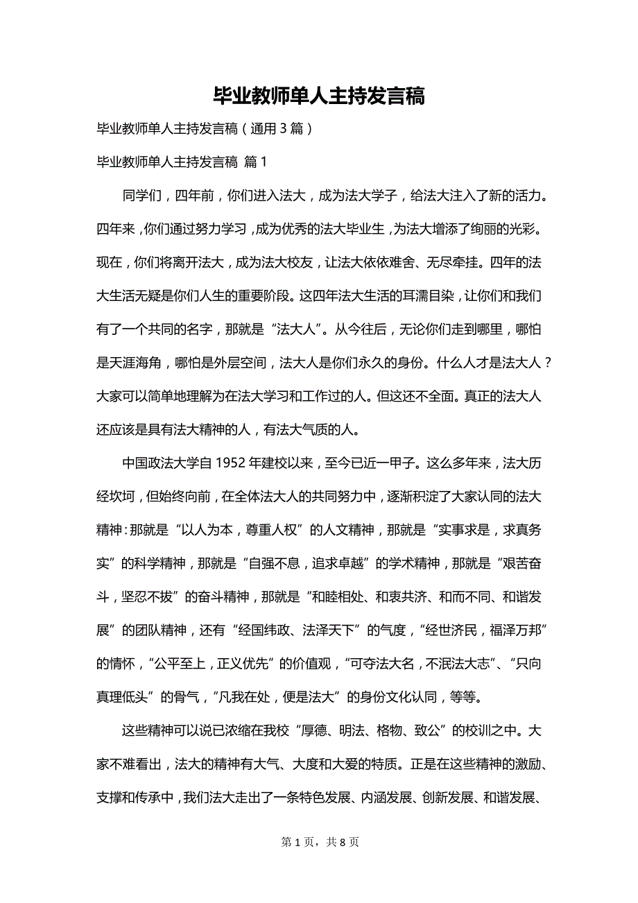 毕业教师单人主持发言稿_第1页