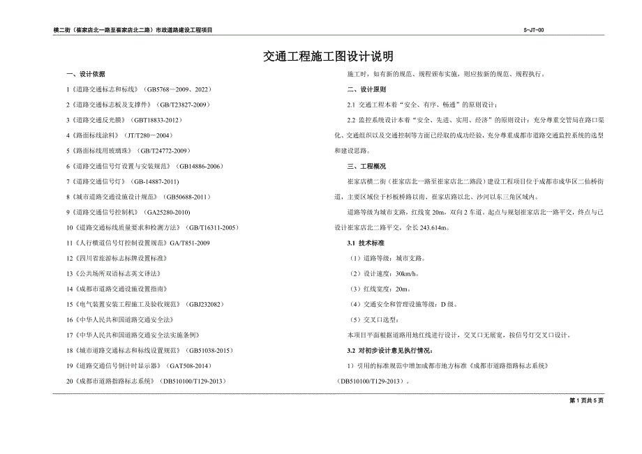 横二街（崔家店北一路至崔家店北二路）市政道路建设工程项目--交通工程施工图设计说明_第1页