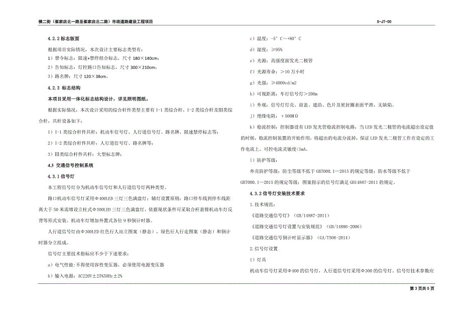 横二街（崔家店北一路至崔家店北二路）市政道路建设工程项目--交通工程施工图设计说明_第3页