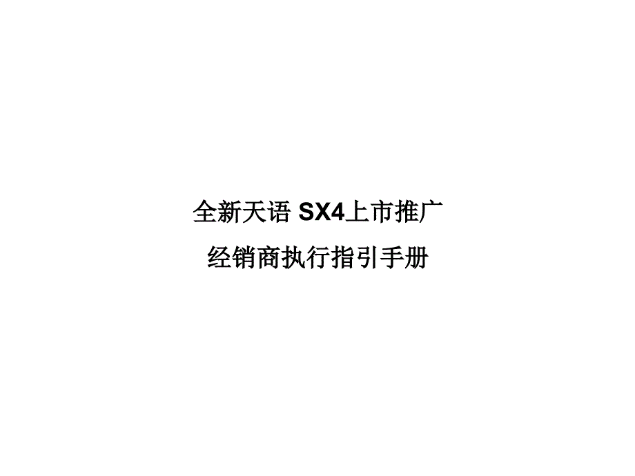 长安铃木全新天语SX4上市推广经销商执行指引手册_第1页