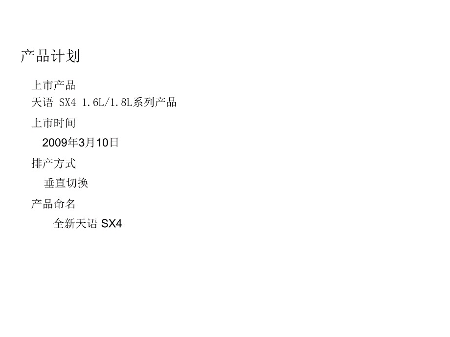 长安铃木全新天语SX4上市推广经销商执行指引手册_第4页