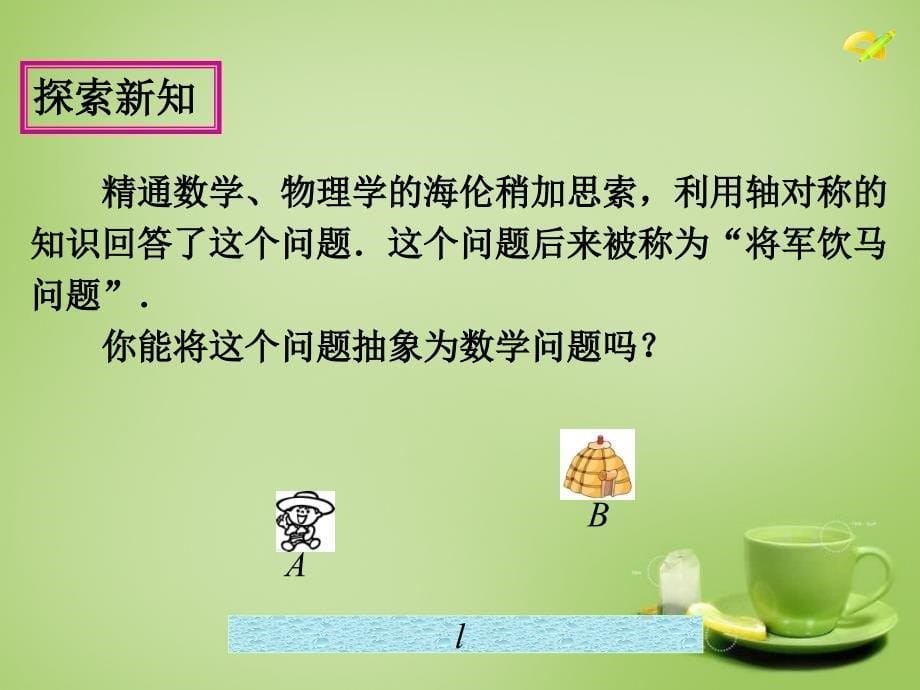 甘肃省民勤县第六中学八年级数学上册13.4课题学习最短路径问题教学课件新版新人教版_第5页