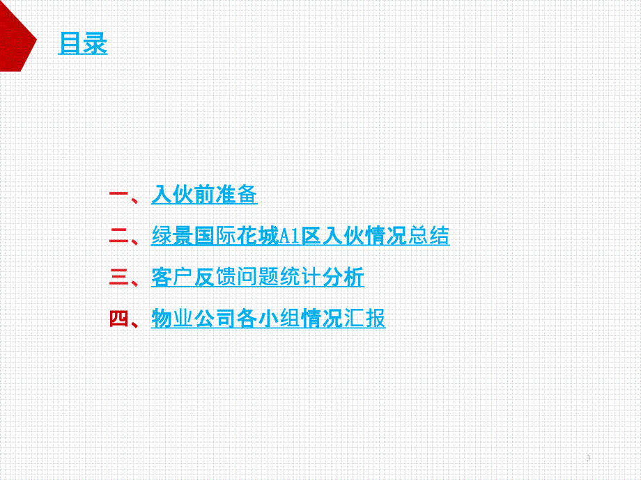 物业小区入伙工作总结报告_第3页