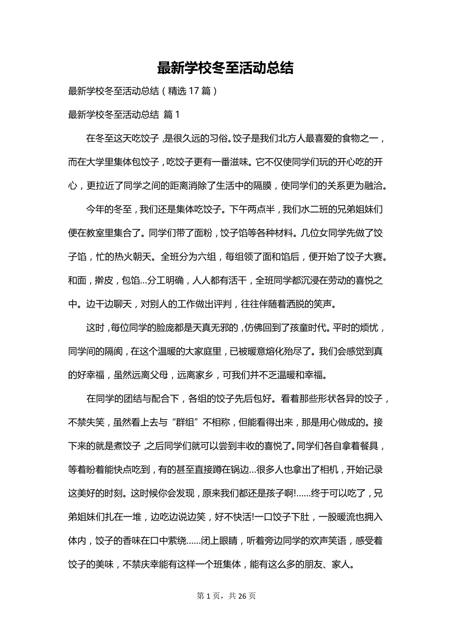 最新学校冬至活动总结_第1页