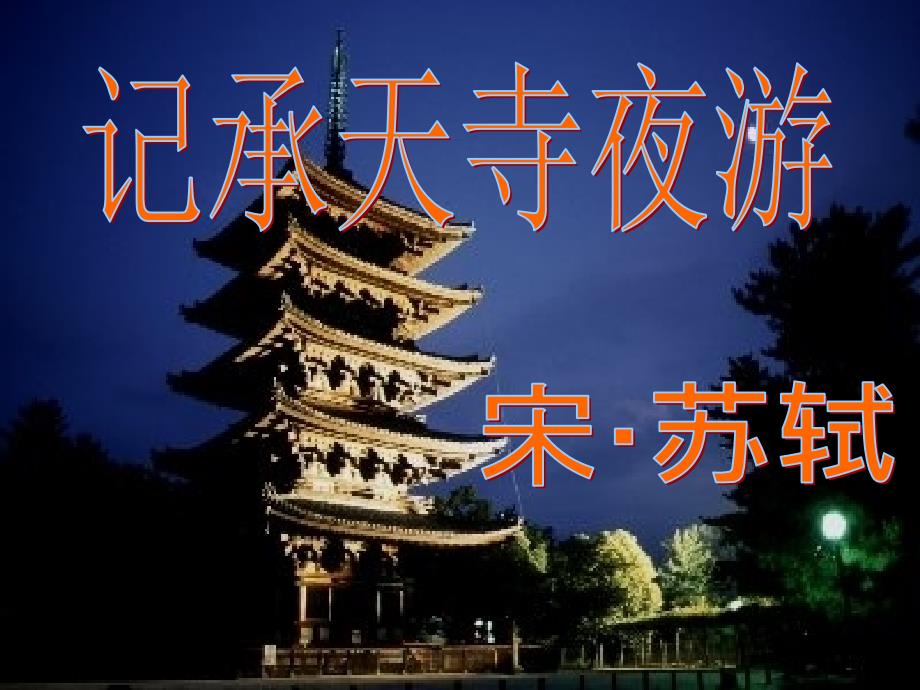 记承天寺夜游_课件_第2页