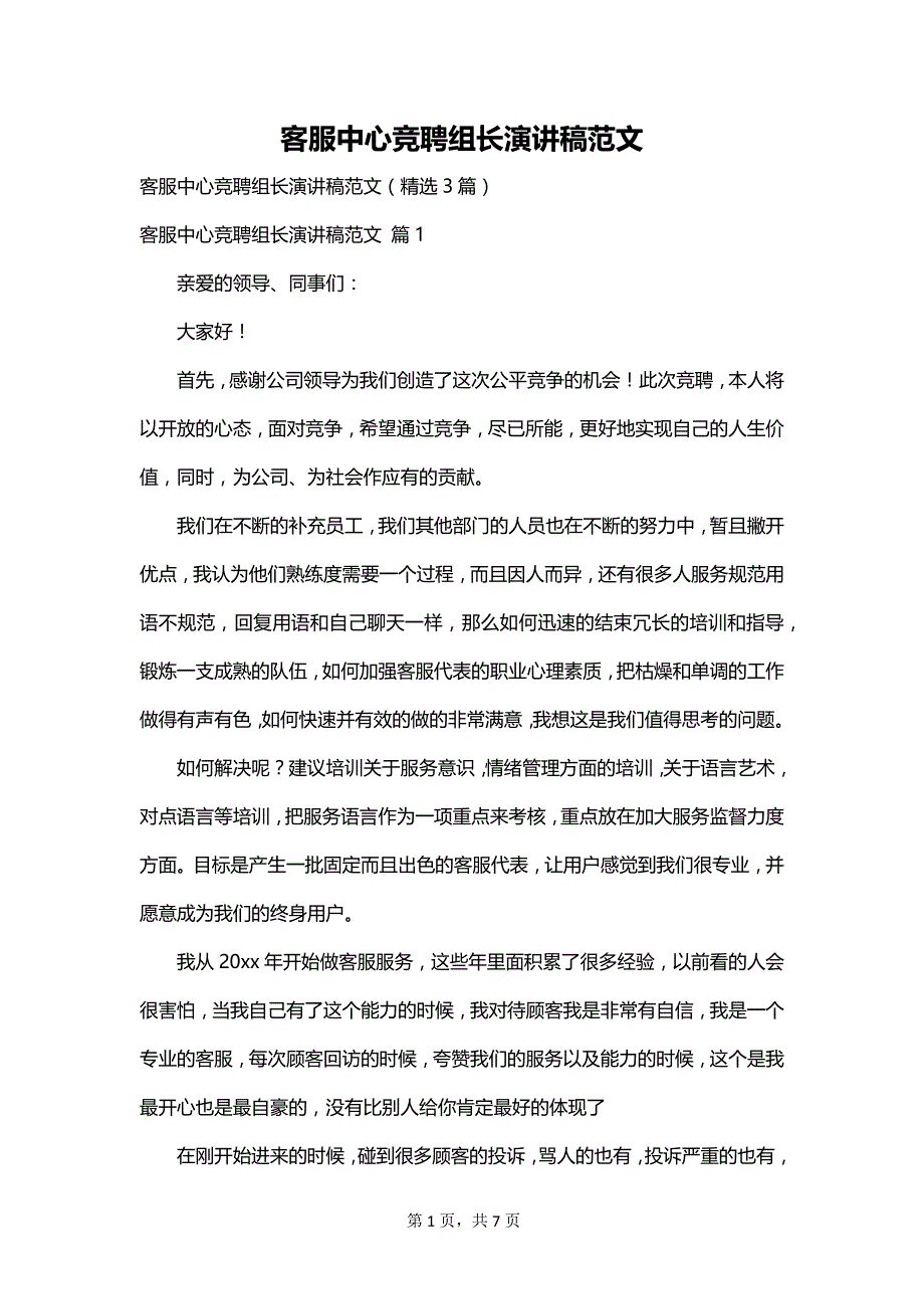 客服中心竞聘组长演讲稿范文_第1页