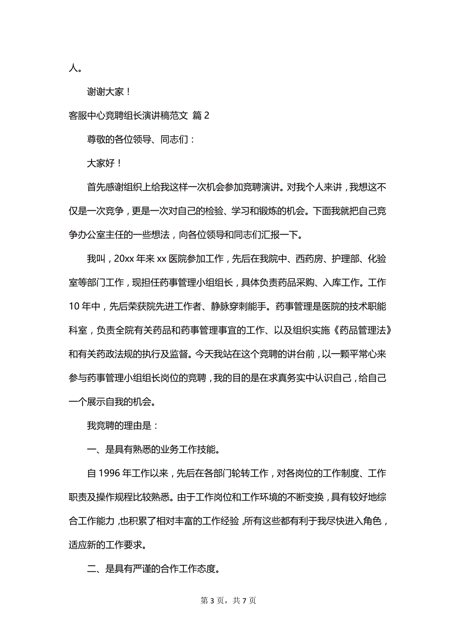 客服中心竞聘组长演讲稿范文_第3页