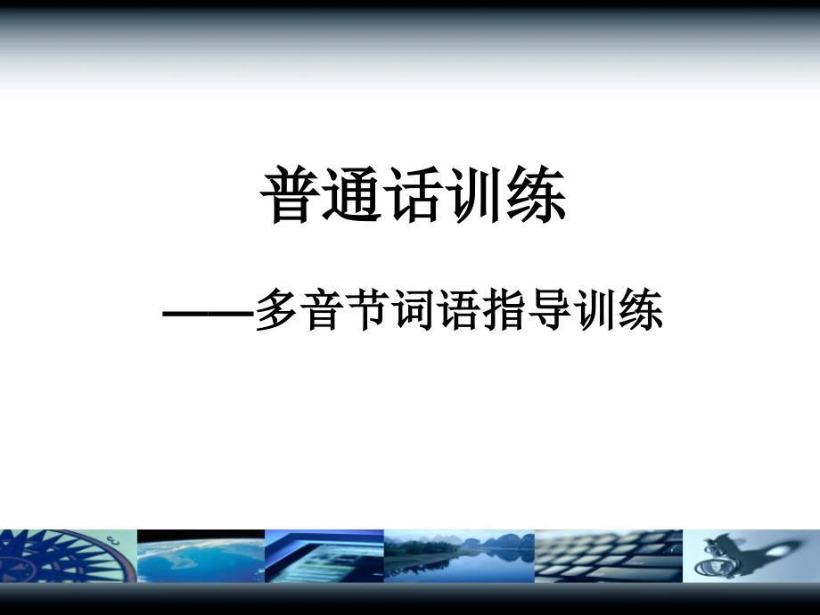 普通话训练多音节词语(课堂PPT)