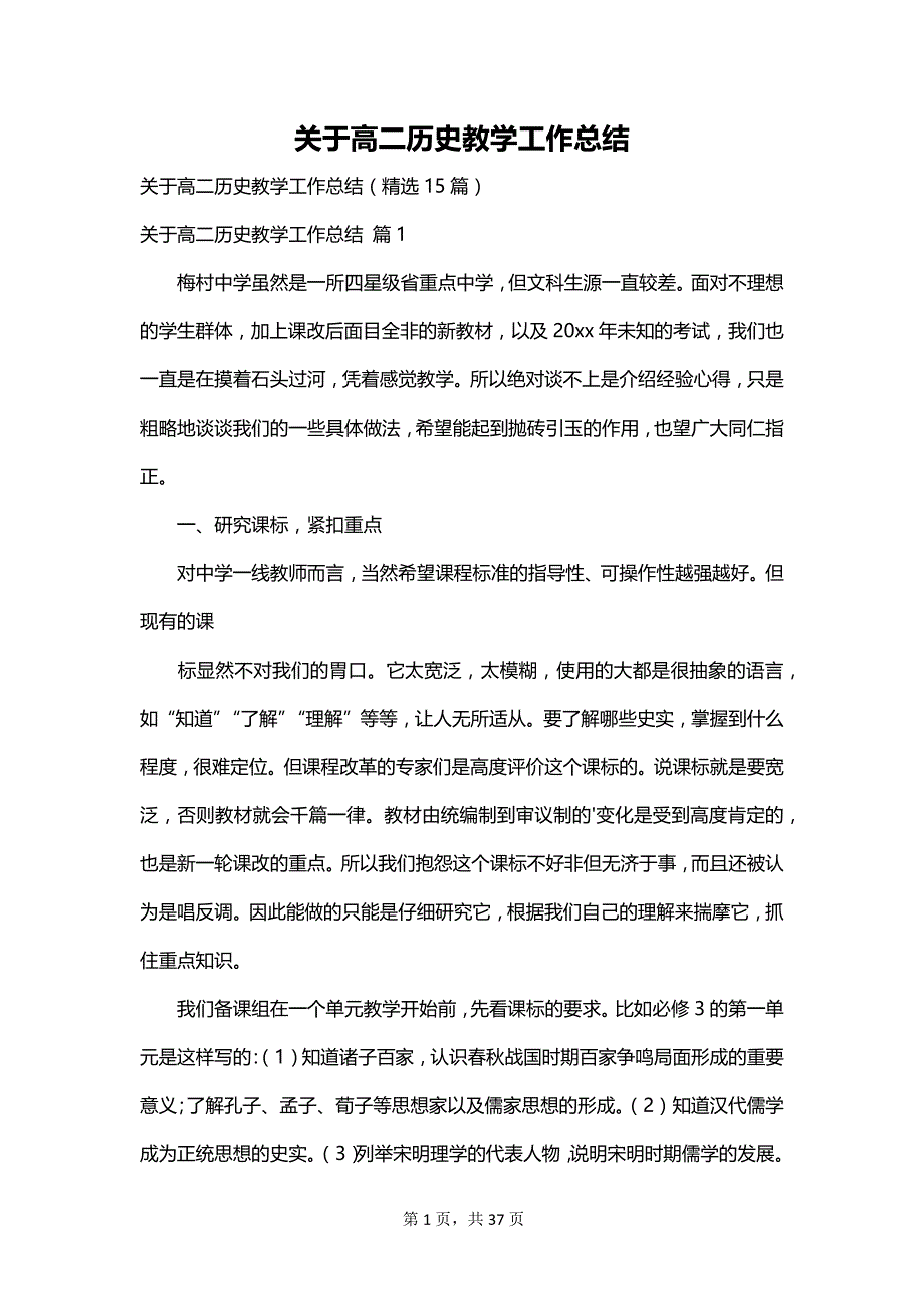 关于高二历史教学工作总结_第1页