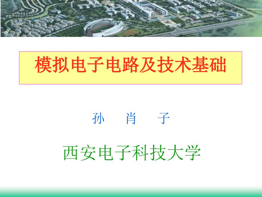 第六章基于集成运算放大器的有源滤波器分析与设计_第1页