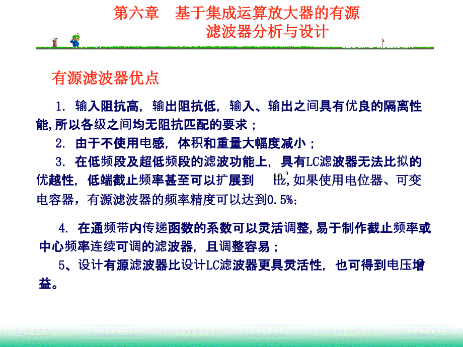 第六章基于集成运算放大器的有源滤波器分析与设计_第4页